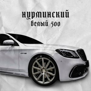 Нурминский - Белый 500
