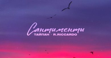 Тайпан, R.Riccardo - Сантименты