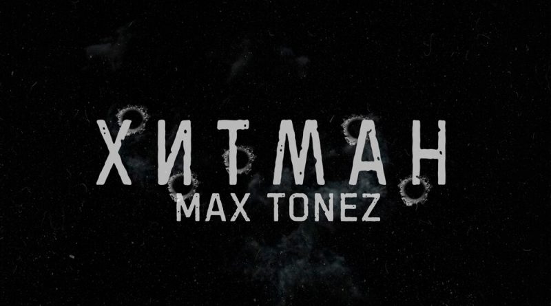 Слушать Max Tonez - Хитман