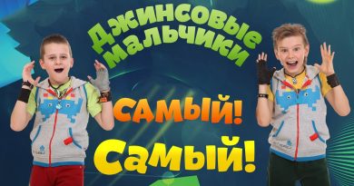 Джинсовые мальчики - Самый! Самый!