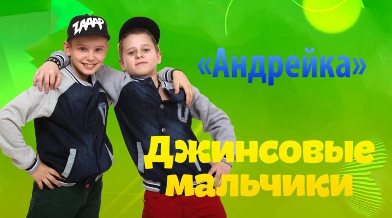 Джинсовые мальчики - Андрейка