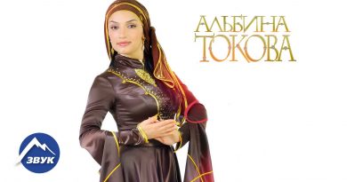 Альбина Токова - Народы Кавказа