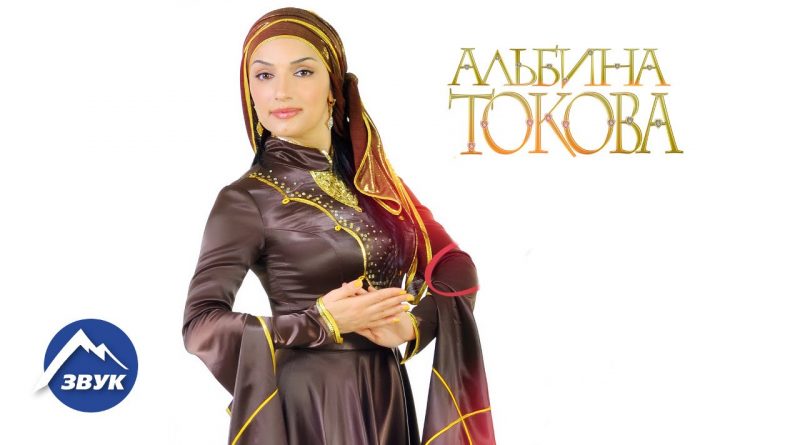 Альбина Токова - Народы Кавказа