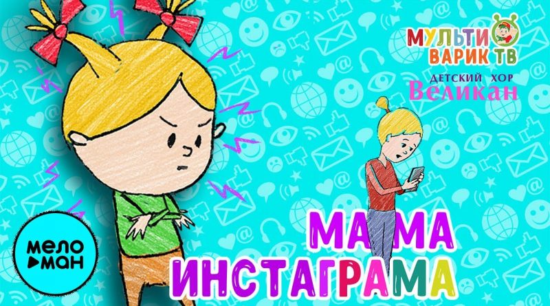 МультиВарик ТВ, Детский хор «Великан» - Мама инстаграма