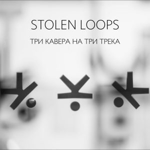 Stolen Loops - Проснись Это Любовь