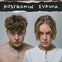 kostromin, EVASHA - Сумасшедший