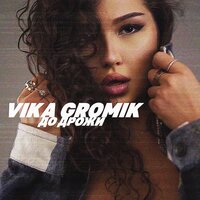Vika Gromik - Как это