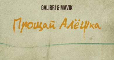 Galibri & Mavik — Прощай, Алёшка