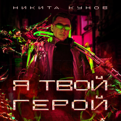 Никита Кунов, Батишта — Я твой герой