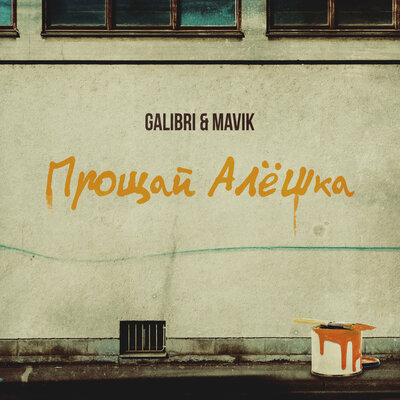Galibri & Mavik — Прощай, Алёшка