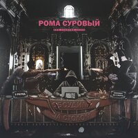Рома Суровый, iDEVO - Обсудим за столом