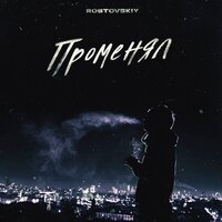 Rostovskiy - Променял