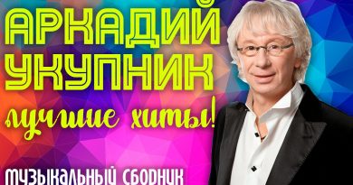 Девятый вал Аркадий Укупник