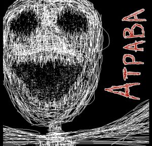 Атрава - Беспамятсво