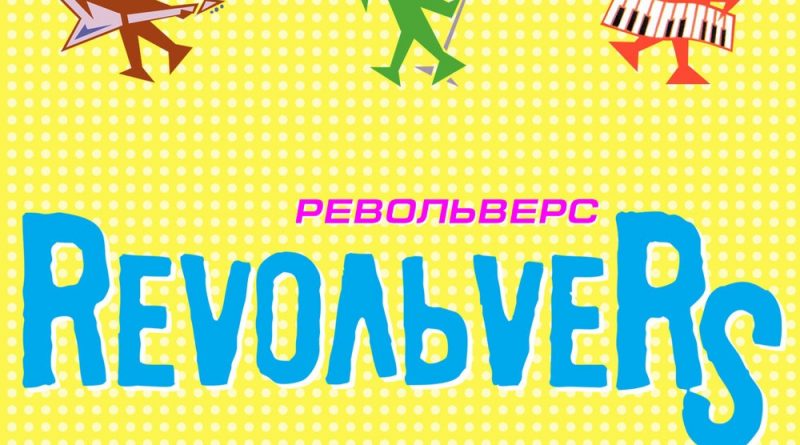 Revoльvers - Ковбой