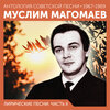 Муслим Магомаев - Не в том моя беда