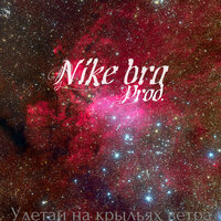 Nike bra Prod. - Улетай на крыльях ветра