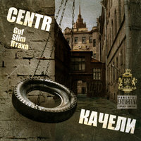 CENTR - Интро (альбом "Качели")