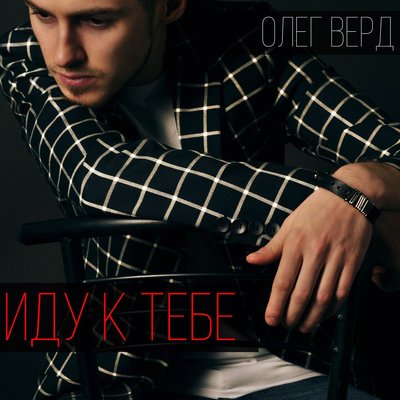 Олег Верд - По кайфу