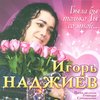 Игорь Наджиев - В русском сердце