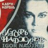 Игорь Наджиев - Не умирай!