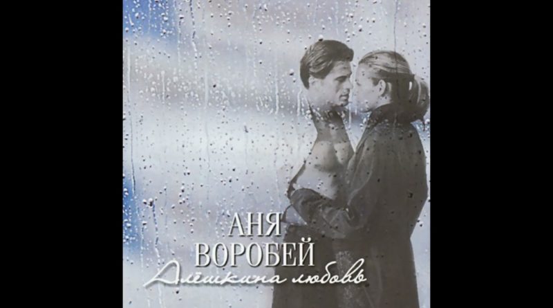 Аня Воробей - Бродяга-любовь