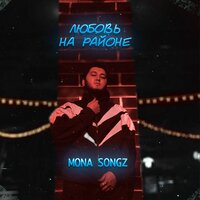 Mona Songz, Jexy - Любовь на районе