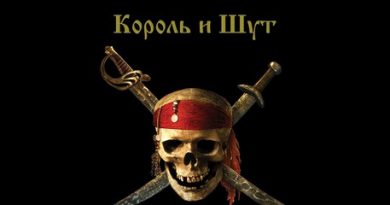 Король и шут - Хороший пират - мёртвый пират