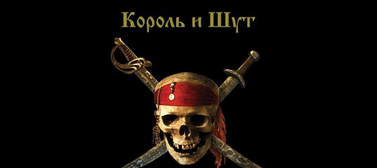 Король и шут - Хороший пират - мёртвый пират