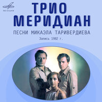 Трио "Меридиан" - Песенка о сказке