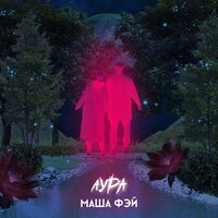 Маша Фэй - Аура