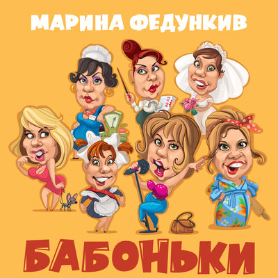 Марина Федункив - Бабоньки