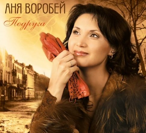 Аня Воробей - Над запреткой туман