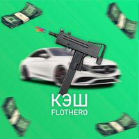Flothero - Кэш