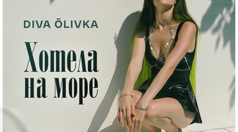 Diva Olivka - Хотела на море