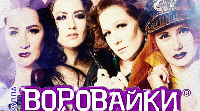 Воровайки - Миллиарды