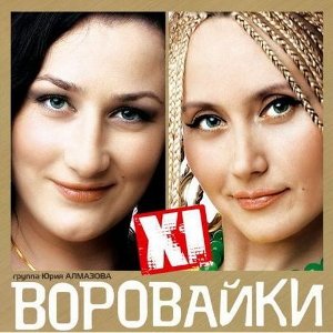 Воровайки - Душа любви