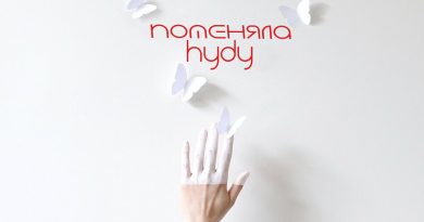 HYDY - Поменяла