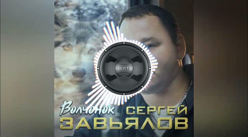 Сергей Завьялов - Волчонок