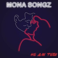 Mona Songz - Не для тебя