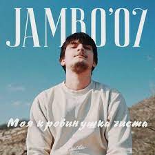 Jambo'o7 - Моя кровинушка чиста