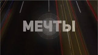 Synthbat - Не живи без мечты