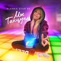 Alenka Star Be - Мы танцуем