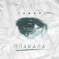 TANZH - Плакала