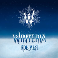 WINTERIA - Крылья