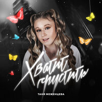 Таня Меженцева - Хватит грустить