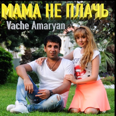 Vache Amaryan - Мама не плачь