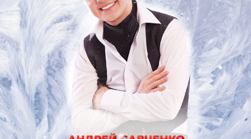 Андрей Савченко — Новогодняя