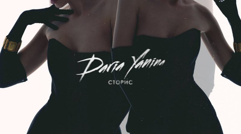 Daria Yanina — Сторис