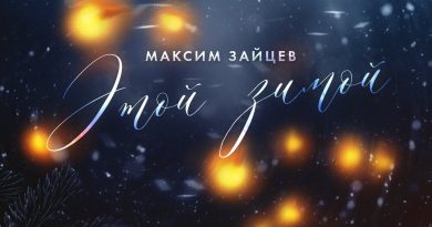 Максим Зайцев — Этой зимой